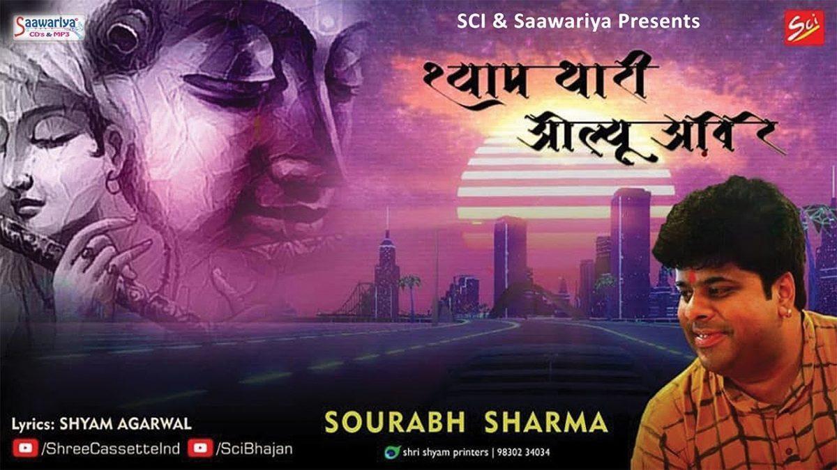 श्यामा थारी ओल्यू आवे | Lyrics, Video | Khatu Shaym Bhajans