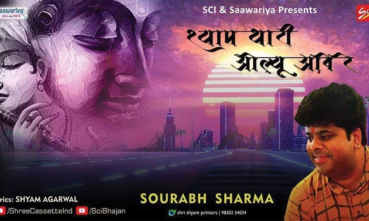 श्यामा थारी ओल्यू आवे | Lyrics, Video | Khatu Shaym Bhajans