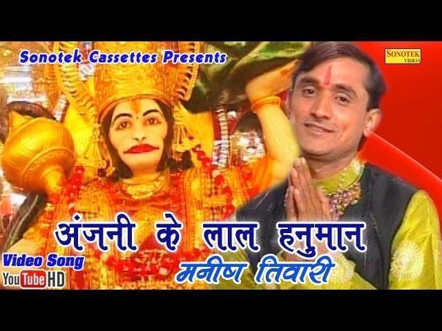 अंजनी के लाल हनुमान आज मेरा संकट हरो भजन Lyrics, Video, Bhajan, Bhakti Songs