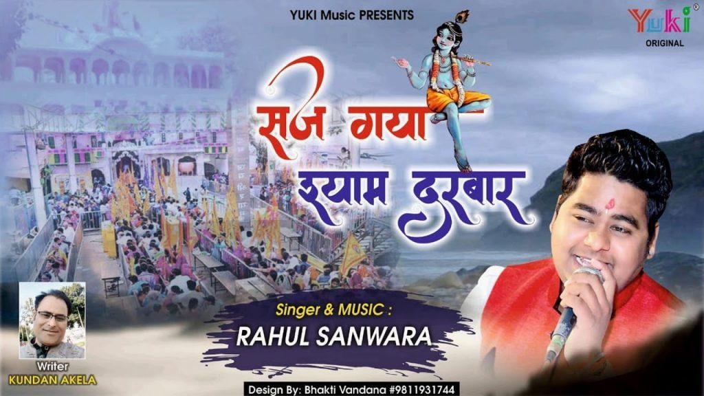 सज गई है खाटू नगरी | Lyrics, Video | Khatu Shaym Bhajans