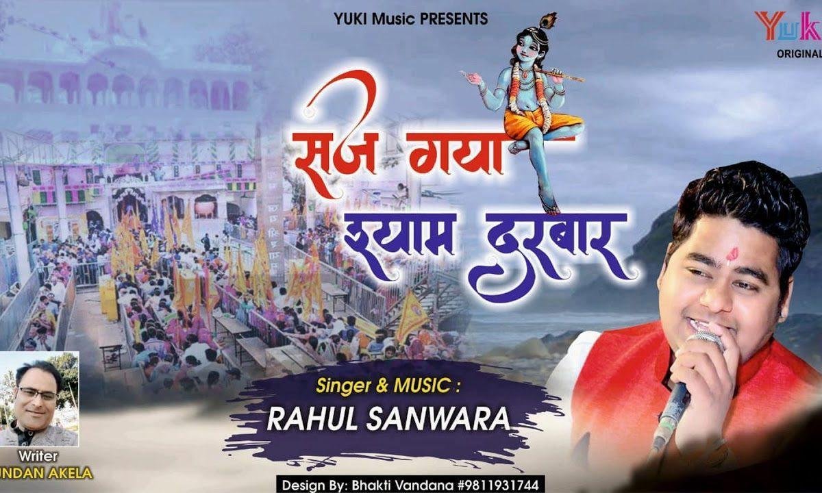 सज गई है खाटू नगरी | Lyrics, Video | Khatu Shaym Bhajans