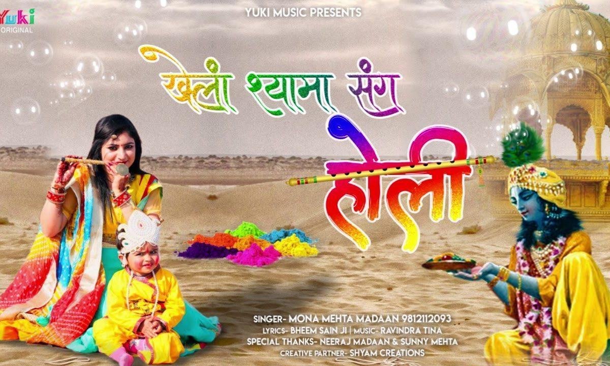 फागण आयो है खेला श्याम संग होली | Lyrics, Video | Krishna Bhajans