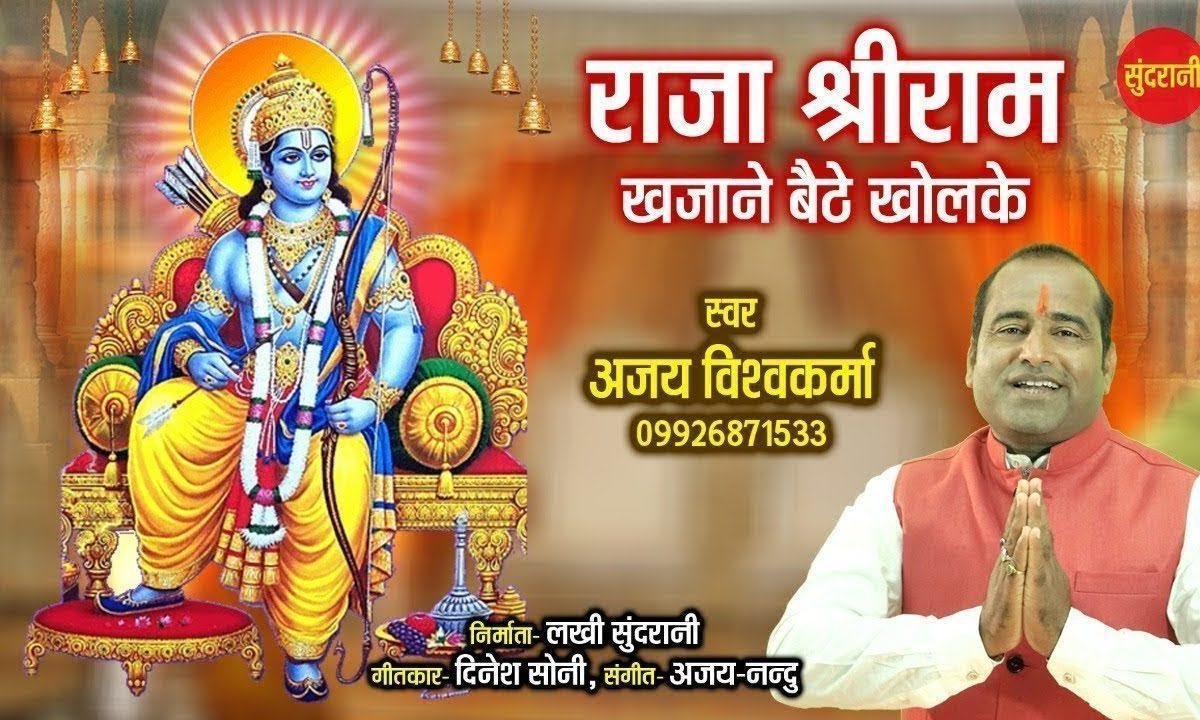 राजा श्री राम खजाने बेठे खोल के | Lyrics, Video | Raam Bhajans