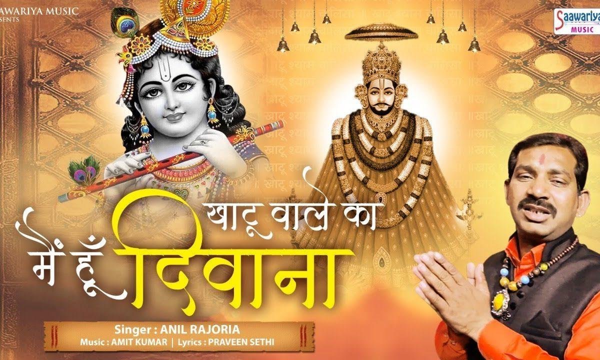 खाटू वाले का मैं हु दीवाना | Lyrics, Video | Khatu Shaym Bhajans