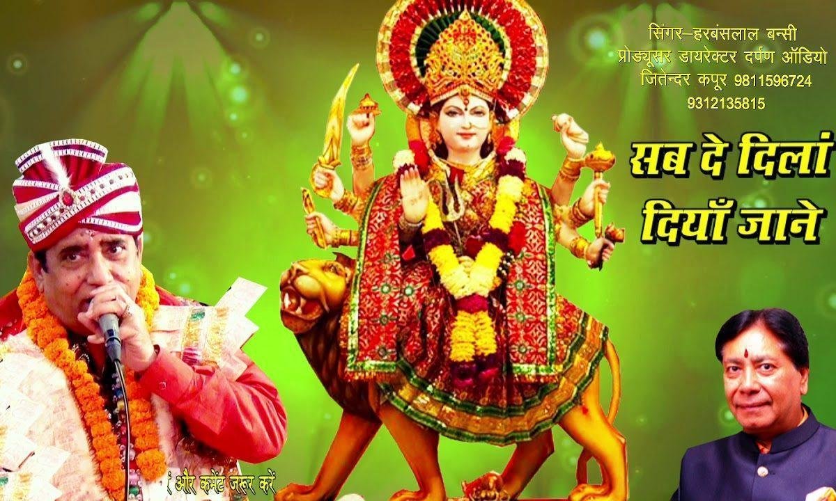 सब दे दिलां दियाँ जाने | Lyrics, Video | Durga Bhajans