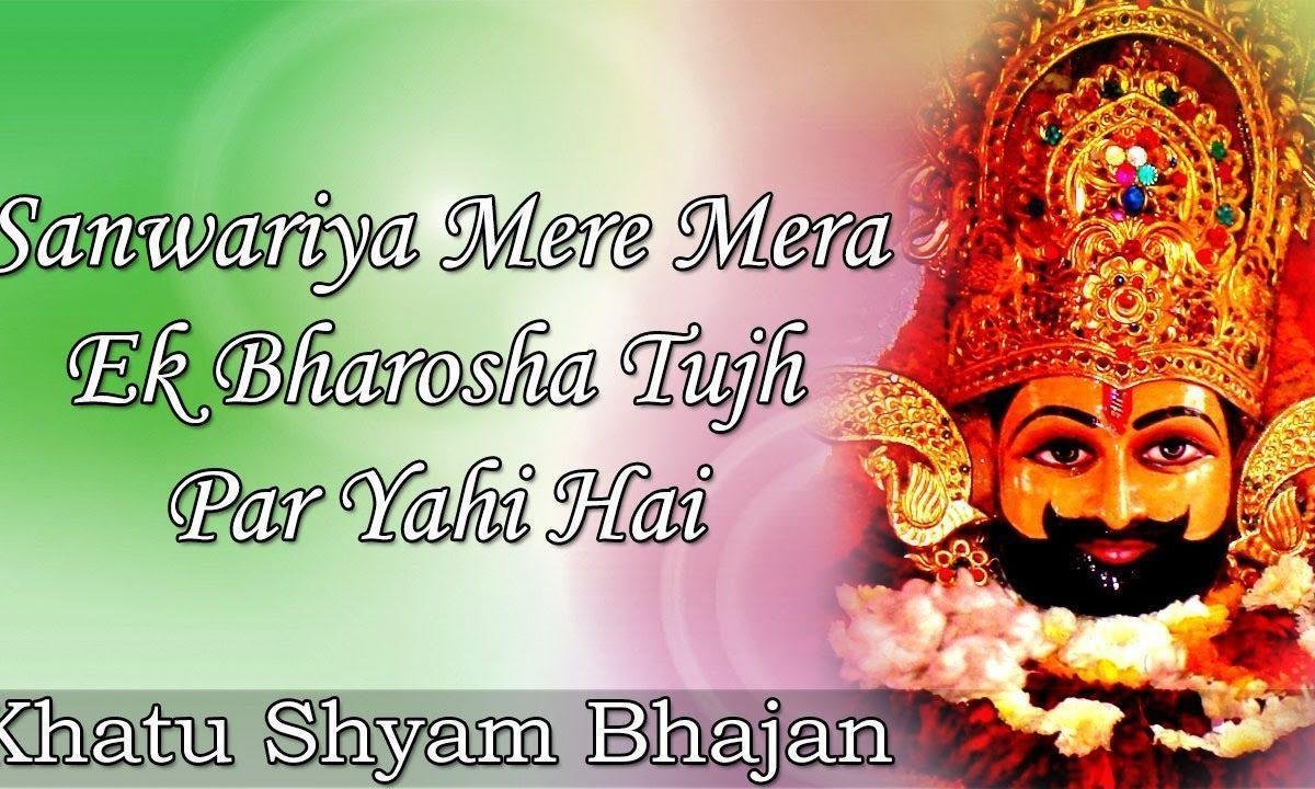 सांवरिया मेरे सांवरिया मेरे मेरा एक भरोसा तुझ पर यही है Lyrics, Video, Bhajan, Bhakti Songs