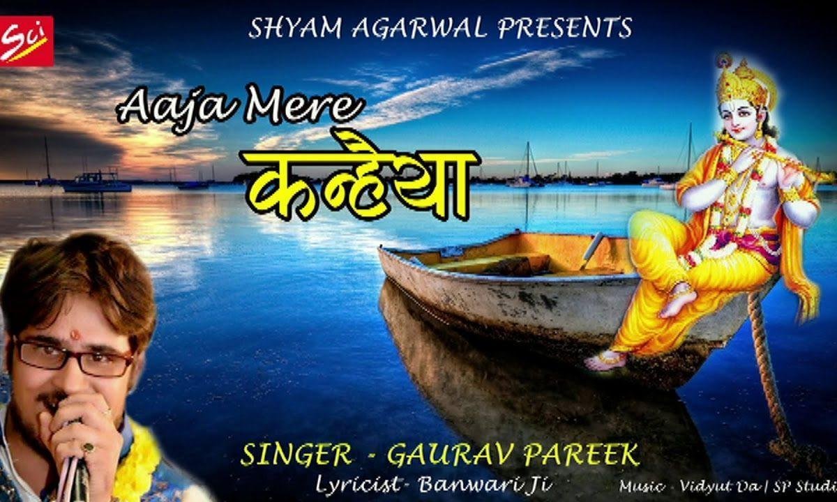 आजा मेरे कन्हियाँ बिन माजी के सहारे, | Lyrics, Video | Krishna Bhajans