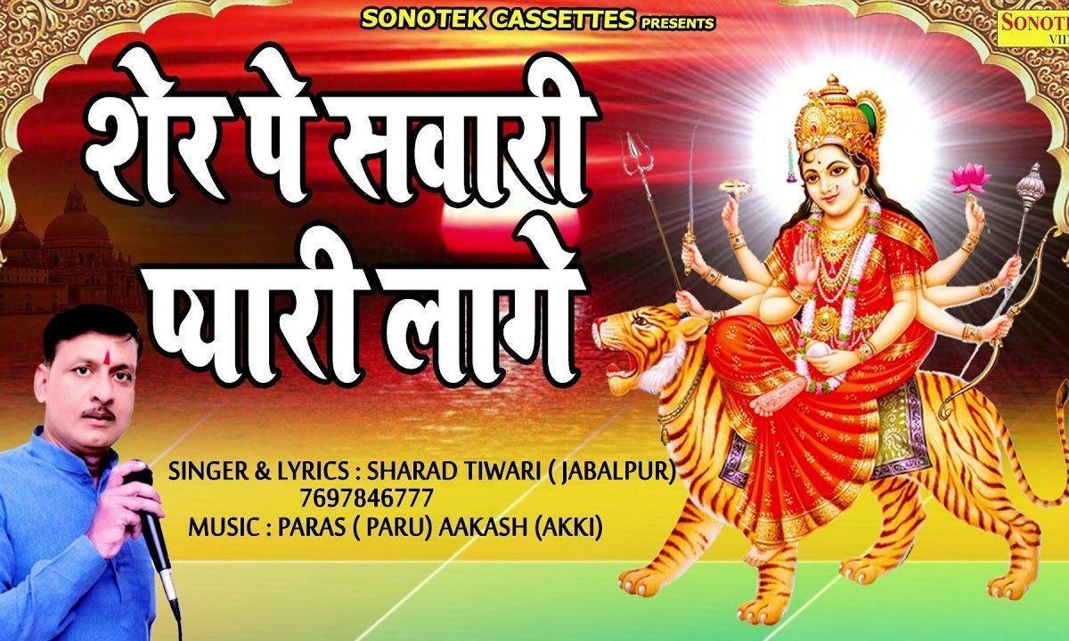 मैया शेर पे सवारी बहुत ही प्यारी लागे रे | Lyrics, Video | Durga Bhajans