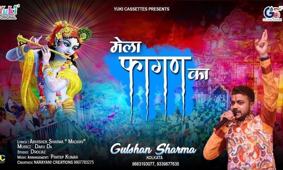 लो फिर से आया है ये मेला फागण का | Lyrics, Video | Krishna Bhajans