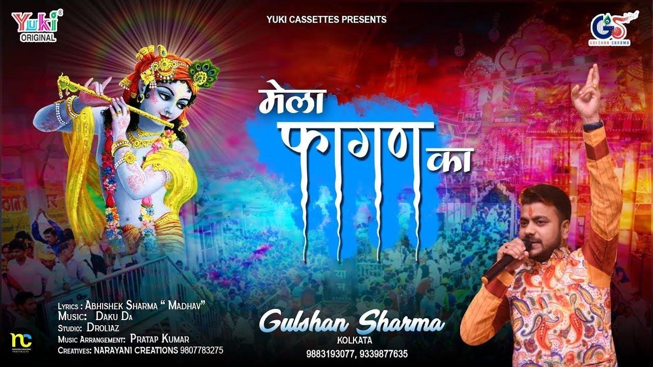 लो फिर से आया है ये मेला फागुण का भजन Lyrics, Video, Bhajan, Bhakti Songs