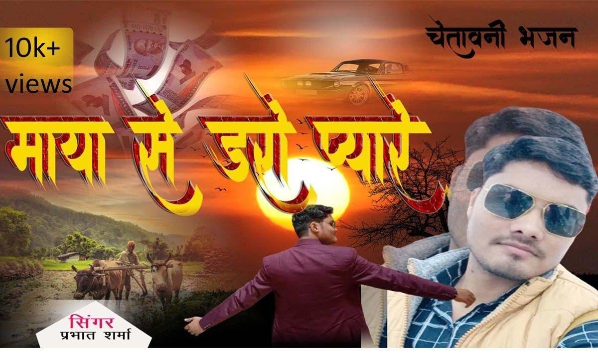 माया से डरो भाई माया मार डालेगी भक्ति करो प्यारे भक्ति पार लगाएगी | Lyrics, Video | Miscellaneous Bhajans