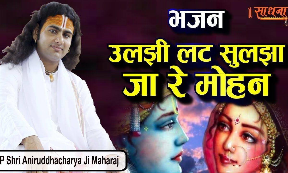 उलझी लट् सुलझाओ रे मोहन | Lyrics, Video | Krishna Bhajans
