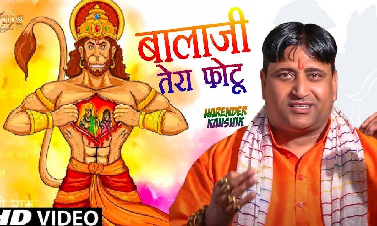 बाला जी तेरे फोटो ने | Lyrics, Video | Hanuman Bhajans
