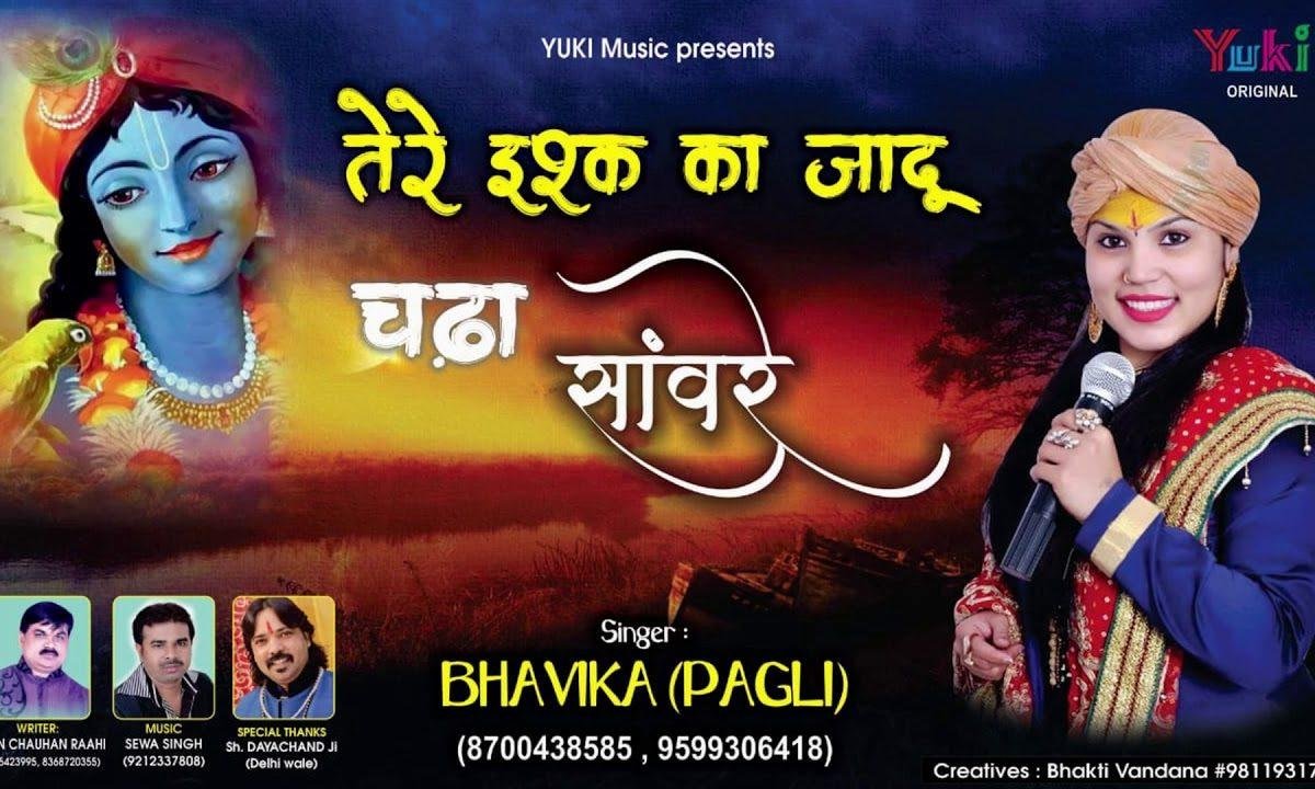 तेरे इश्क़ का जादू चढ़ा सांवरे | Lyrics, Video | Krishna Bhajans