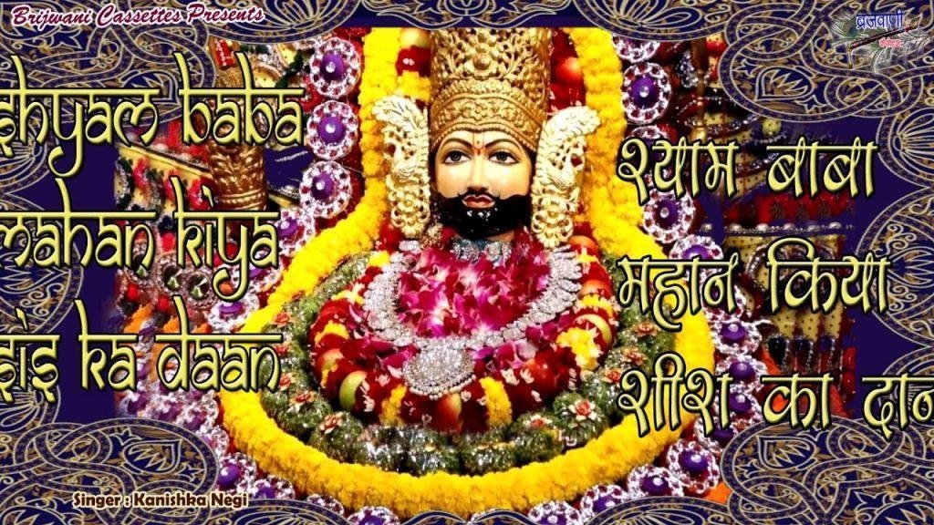 श्याम बाबा महान किया शीश का दान भजन Lyrics, Video, Bhajan, Bhakti Songs
