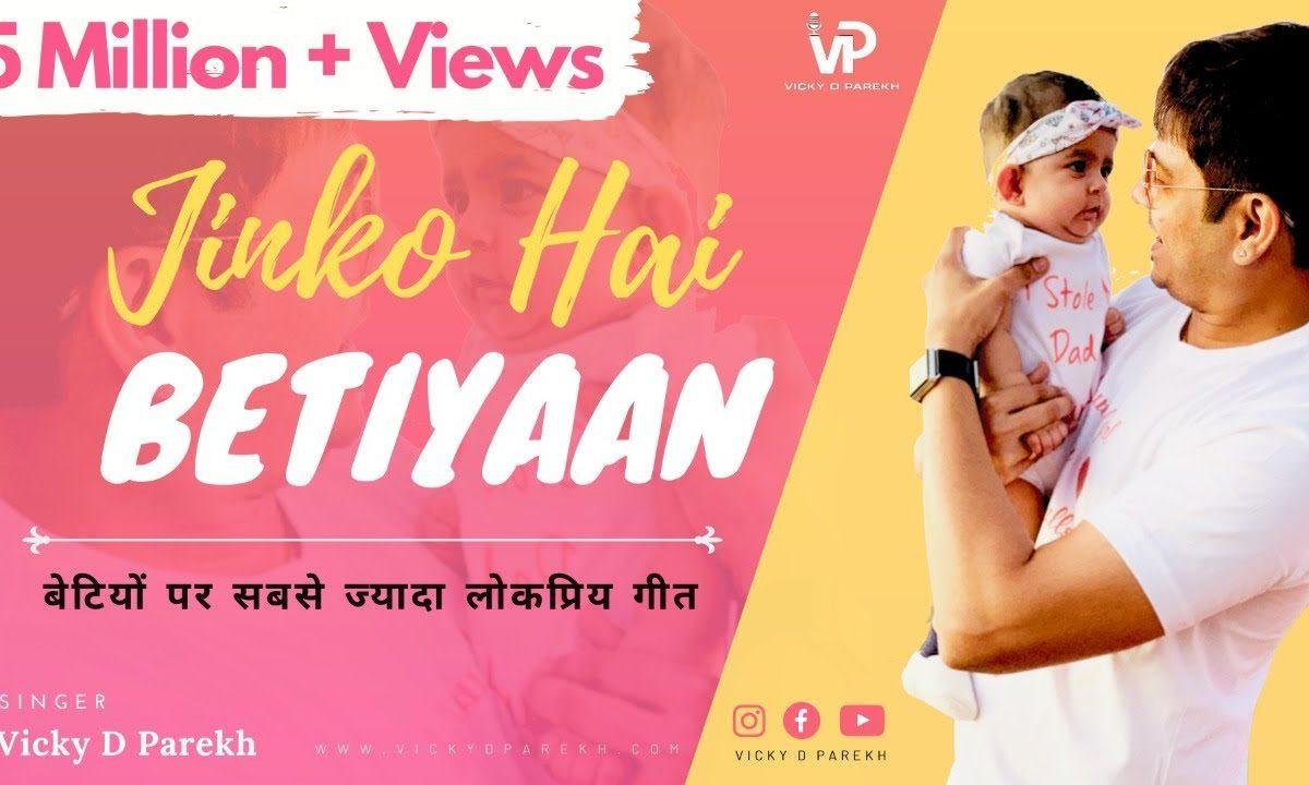 जिनको है बेटियाँ वो ये कहते है गीत Lyrics, Video, Bhajan, Bhakti Songs