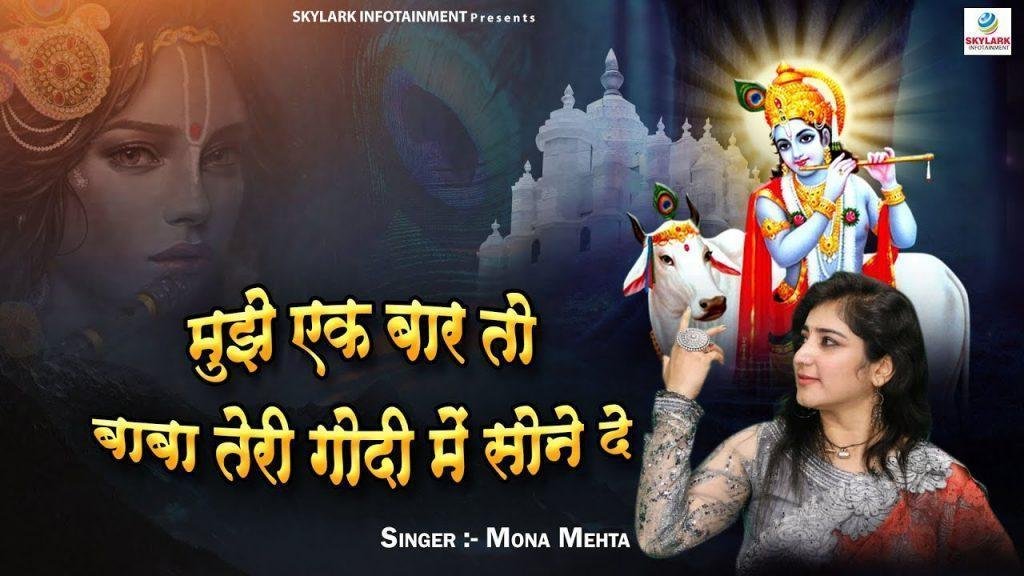 मुझे इक बार तो बाबा तेरी गोदी में सोने दे भजन Lyrics, Video, Bhajan, Bhakti Songs