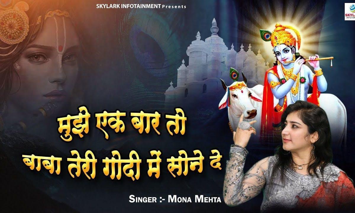 मुझे इक बार तो बाबा तेरी गोदी में सोने दे भजन Lyrics, Video, Bhajan, Bhakti Songs