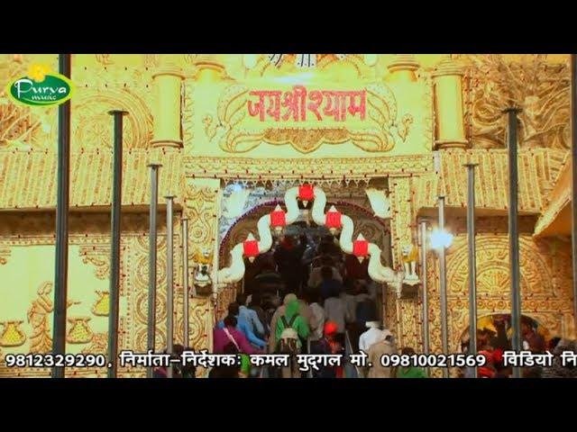 तब पत्थर पिघले गा तब बाबा बोलेगा | Lyrics, Video | Khatu Shaym Bhajans