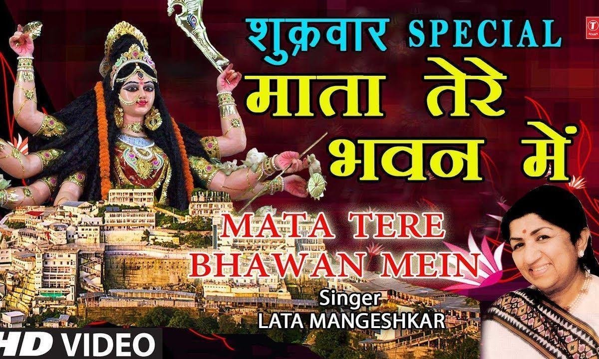 माता तेरे भवन में सुख शांति का वसेरा | Lyrics, Video | Durga Bhajans