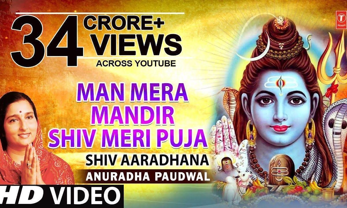 मन मेरा मंदिर शिव मेरी पूजा हिंदी Lyrics, Video, Bhajan, Bhakti Songs
