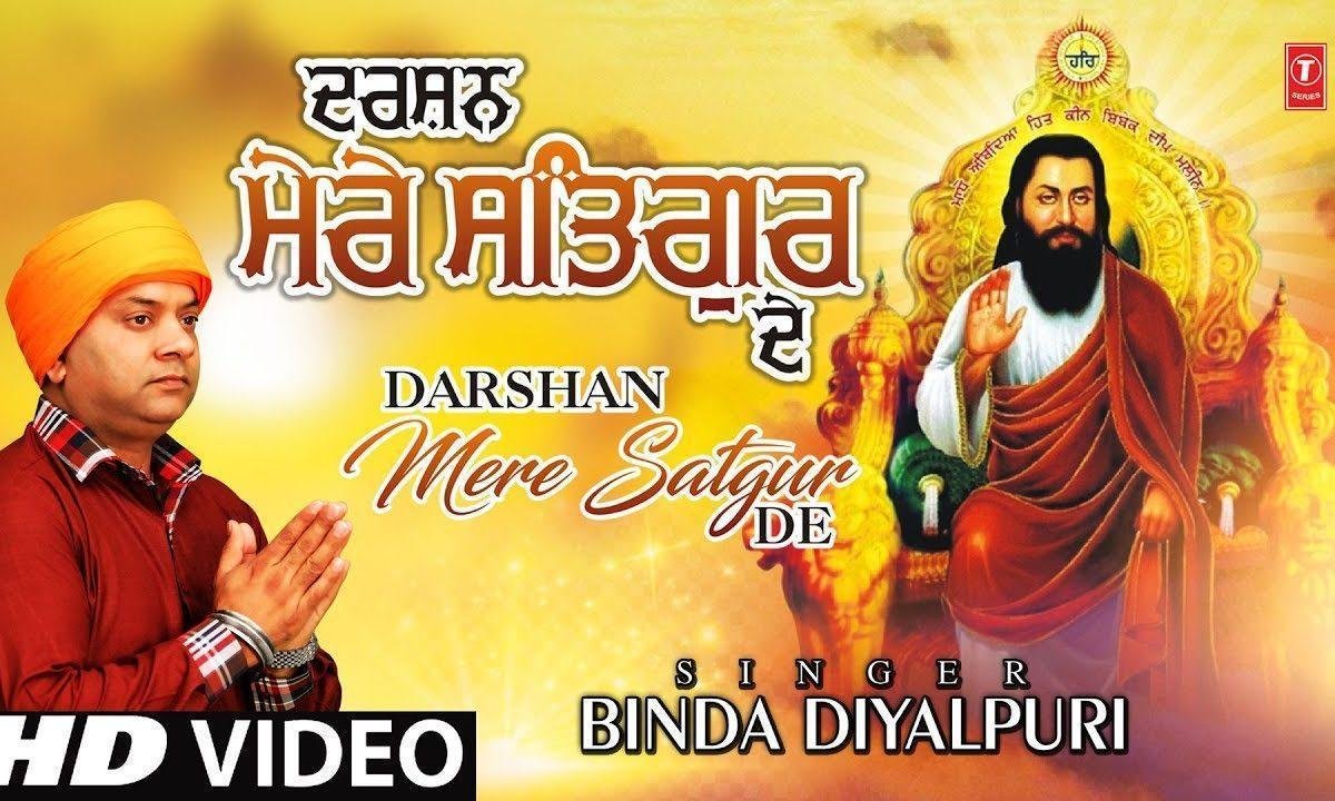 दर्शन मेरे सतगुरु दे करके खिड़ गया जग सारा | Lyrics, Video | Gurudev Bhajans