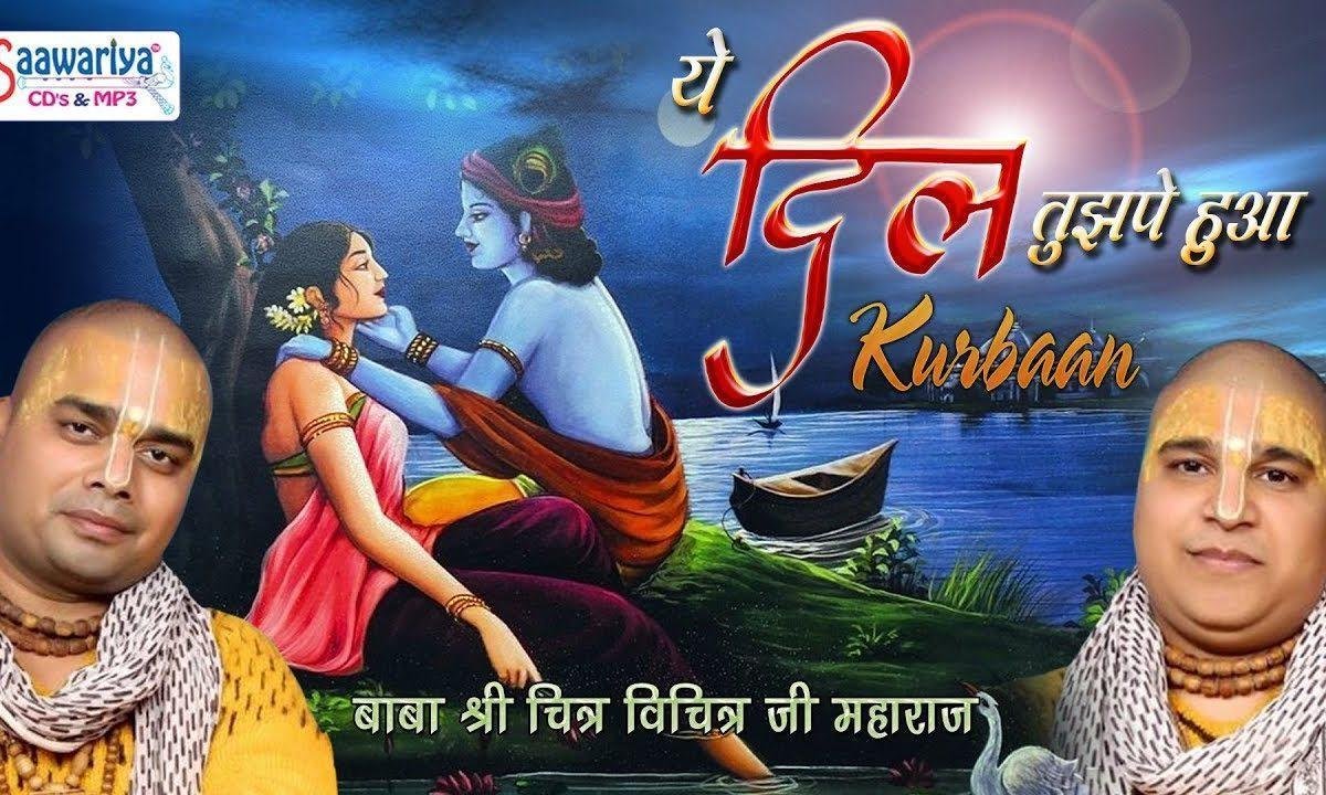 ये दिल तुझपे हुआ कुर्बान श्री कृष्ण भजन Lyrics, Video, Bhajan, Bhakti Songs