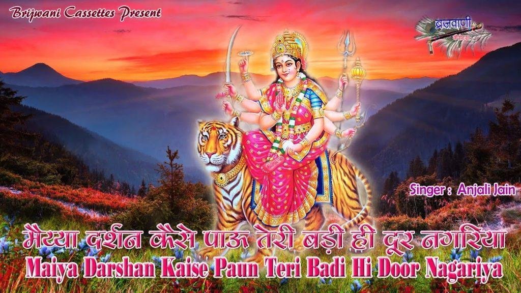 मईया दर्शन कैसे पाऊँ तेरी बड़ी ही दूर नगरीया भजन Lyrics, Video, Bhajan, Bhakti Songs