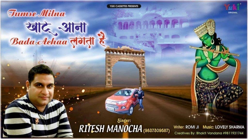 तुमसे मिलना खाटू आना बड़ा अच्छा लगता है | Lyrics, Video | Khatu Shaym Bhajans