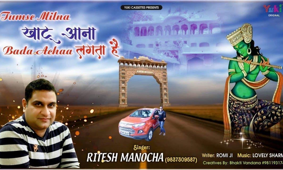 तुमसे मिलने खाटू आना बड़ा अच्छा लगता है भजन Lyrics, Video, Bhajan, Bhakti Songs