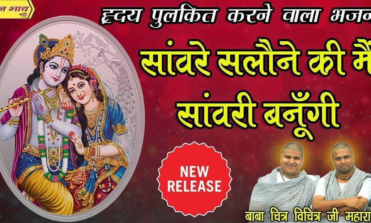 सांवरे सलोने की मैं सांवरी बनूँगी भजन Lyrics, Video, Bhajan, Bhakti Songs