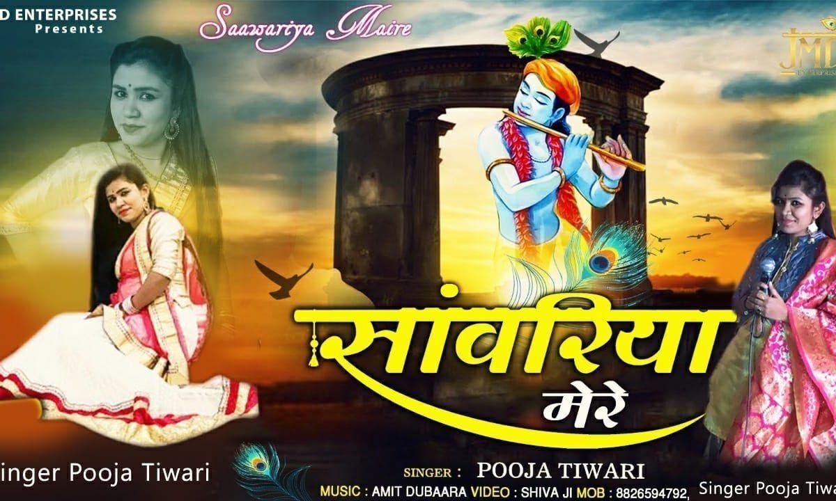 सांवरिया मेरे सांवरिया मेरे भजन Lyrics, Video, Bhajan, Bhakti Songs
