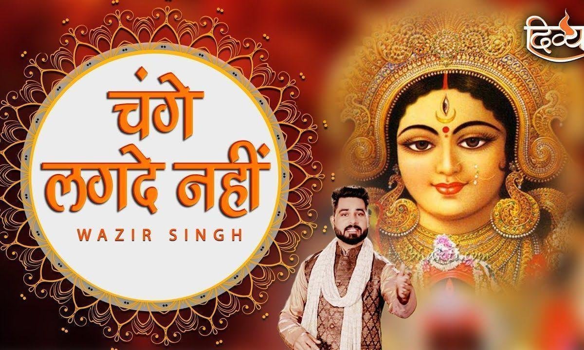 चंगे लग दे नहीं जग दे झमेले | Lyrics, Video | Durga Bhajans