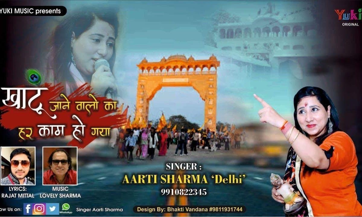 खाटू जाने वालों का हर काम हो गया भजन Lyrics, Video, Bhajan, Bhakti Songs