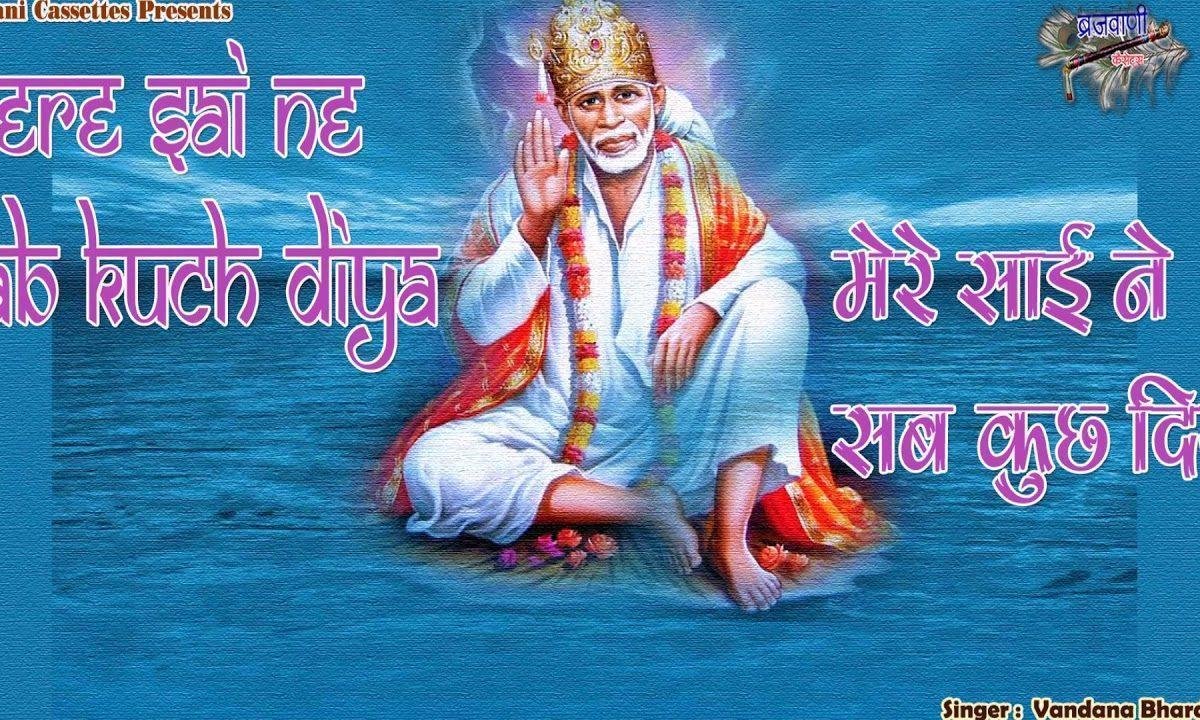 मेरे साई ने सब कुछ दिया | Lyrics, Video | Sai Bhajans