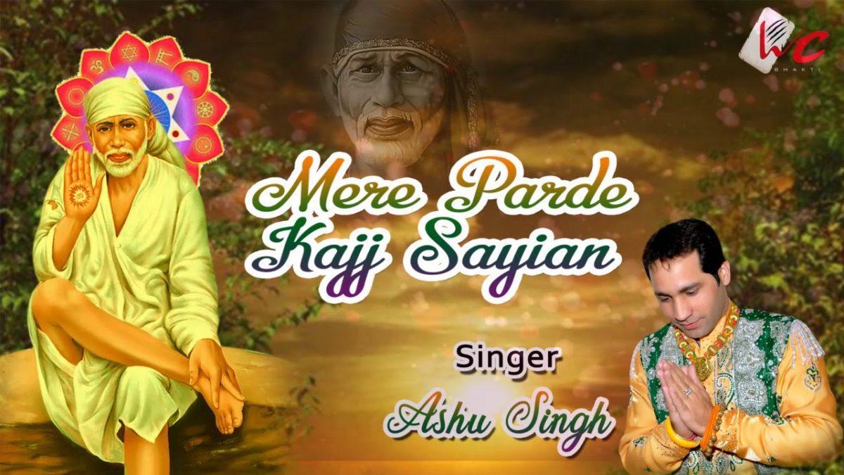 मेरी अर्ज कबूल करि | Lyrics, Video | Sai Bhajans
