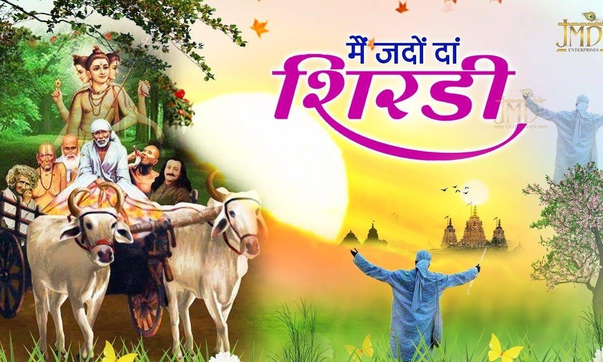 में जड़ो दा शिरडी | Lyrics, Video | Sai Bhajans