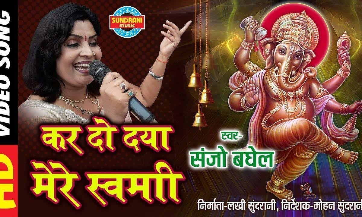 कर दो दया मेरे स्वामी गणेश जी भजन Lyrics, Video, Bhajan, Bhakti Songs