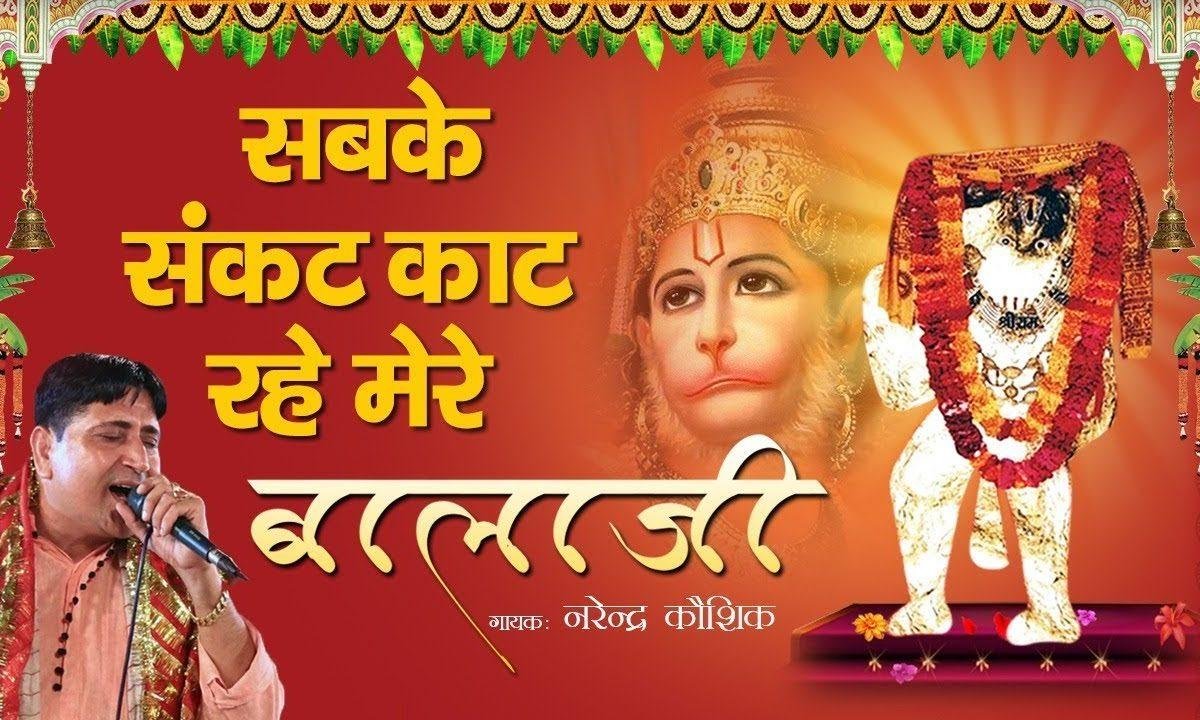 भाई मेंहदीपुर में आज्या तेरे संकट सारे कट ज्यांगे Lyrics, Video, Bhajan, Bhakti Songs