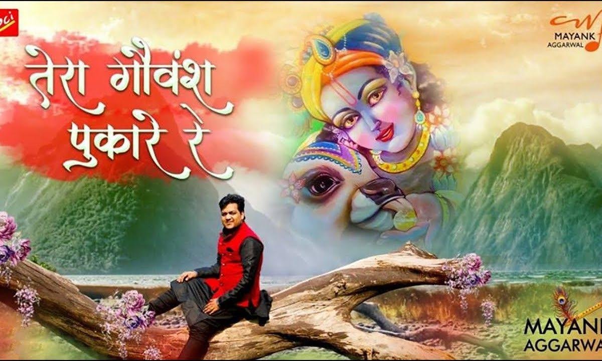 संकट में है अब गोपाल तेरा गौवंश पुकारे रे भजन Lyrics, Video, Bhajan, Bhakti Songs