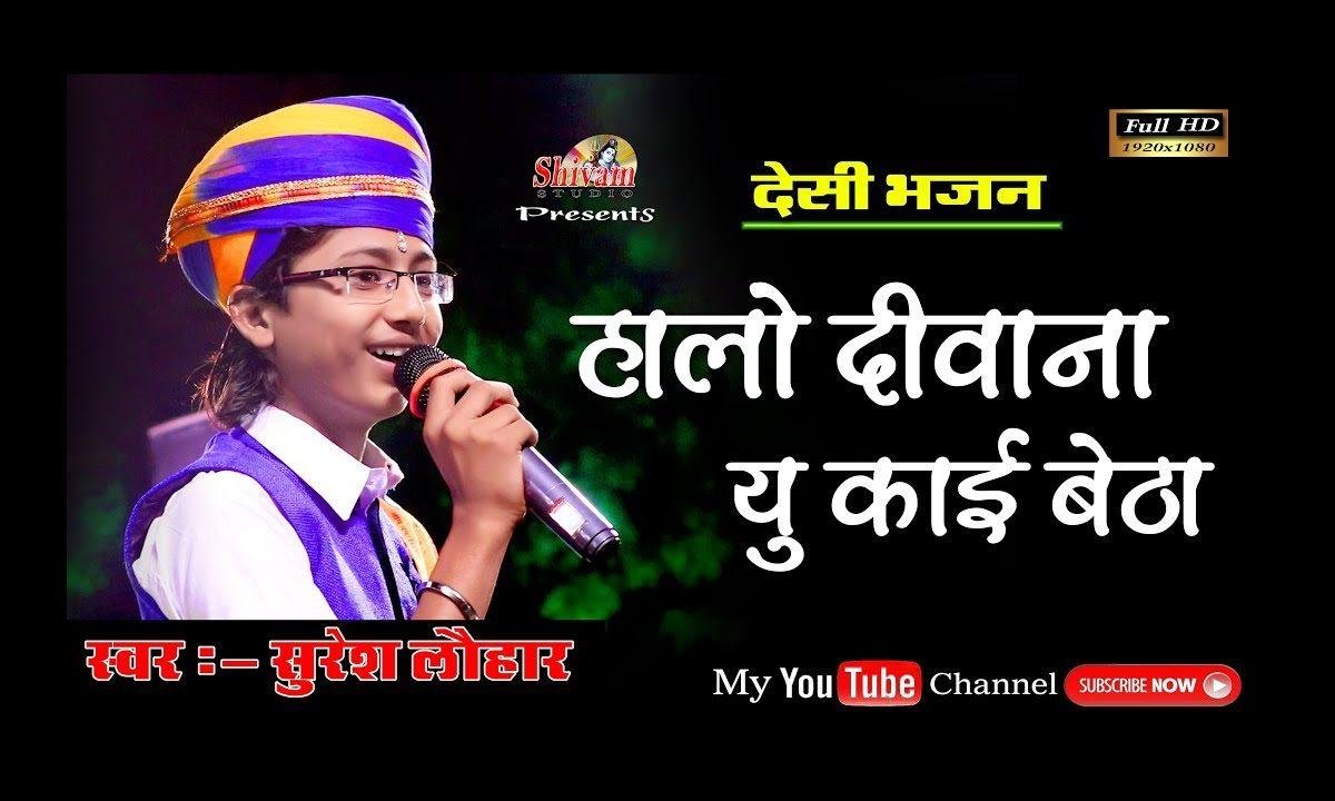 हालो दीवाना यूं कई बैठा आगे तो मौज मजा की है Lyrics, Video, Bhajan, Bhakti Songs