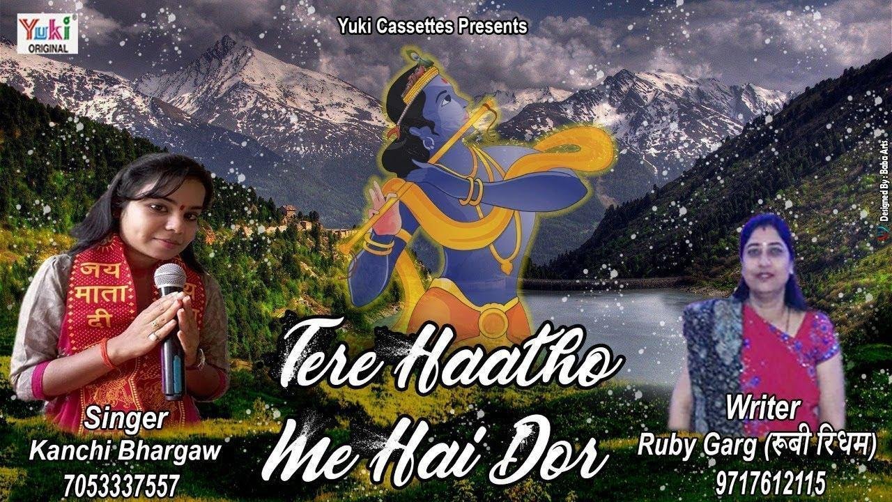 तेरे हाथो में है डोर सांवरे | Lyrics, Video | Krishna Bhajans