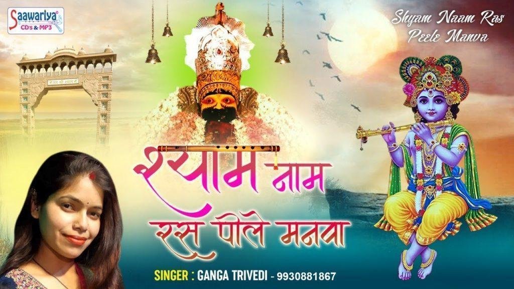 श्याम नाम रस पीले मनवा | Lyrics, Video | Khatu Shaym Bhajans