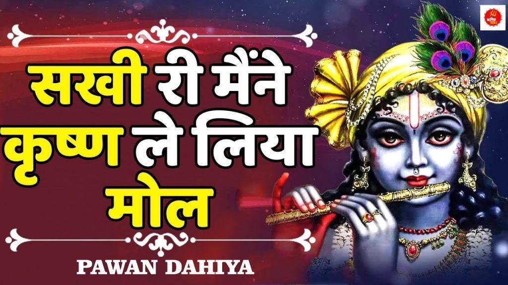 सखी री मन्नै कृष्ण ले लिया मोल हरियाणवी भजन Lyrics, Video, Bhajan, Bhakti Songs