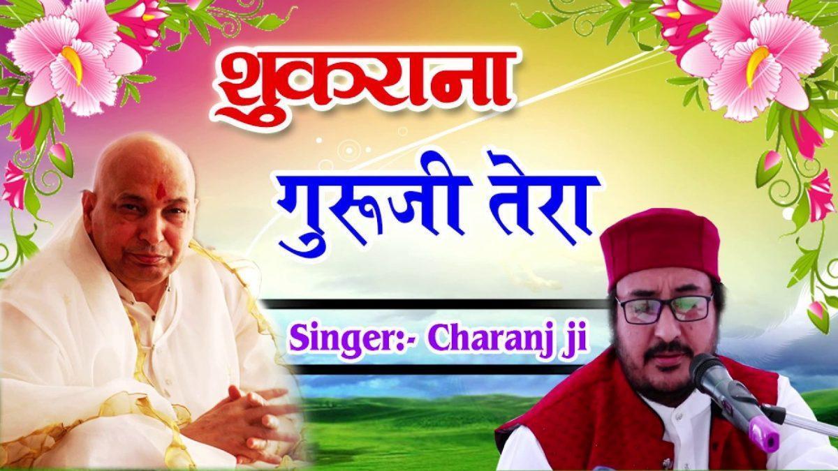 शुकराना गुरु जी तेरा शुकराना | Lyrics, Video | Gurudev Bhajans
