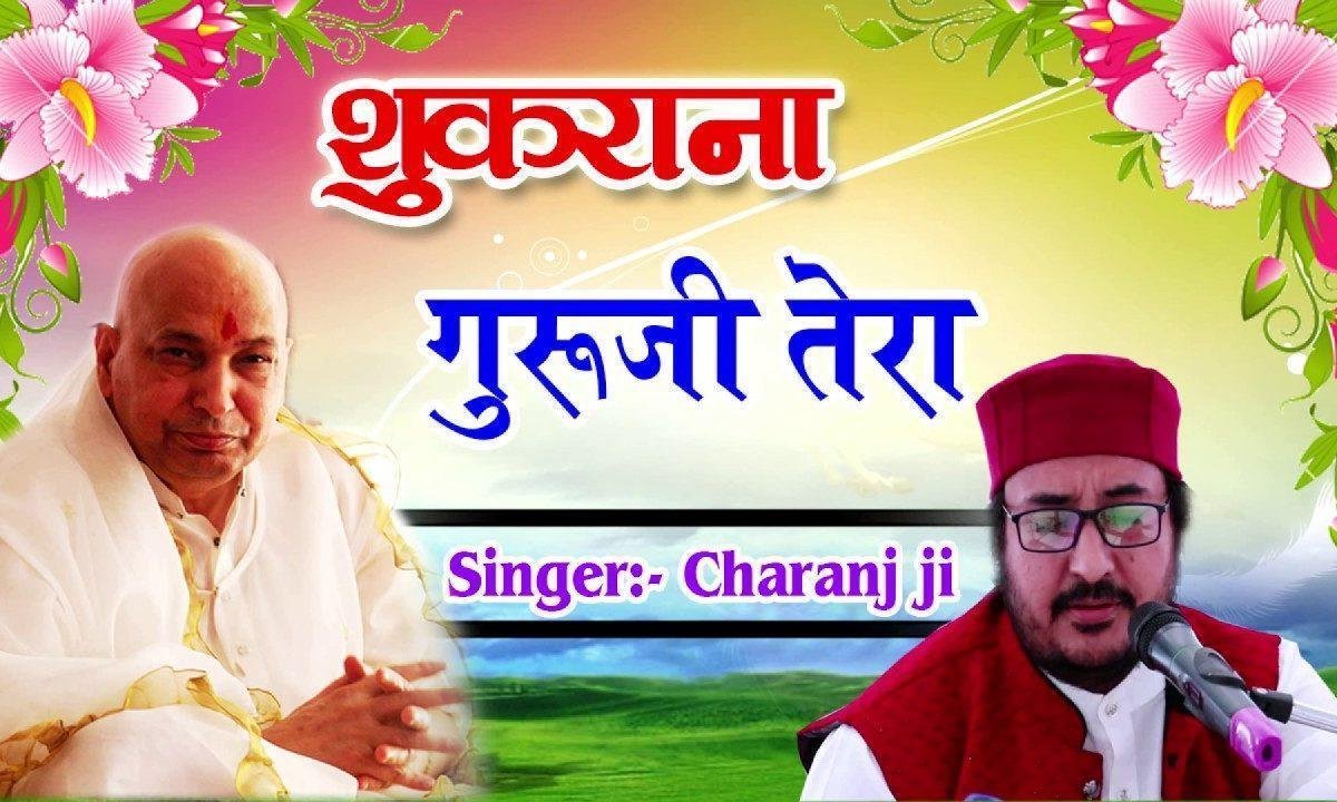 शुकराना गुरु जी तेरा शुकराना | Lyrics, Video | Gurudev Bhajans
