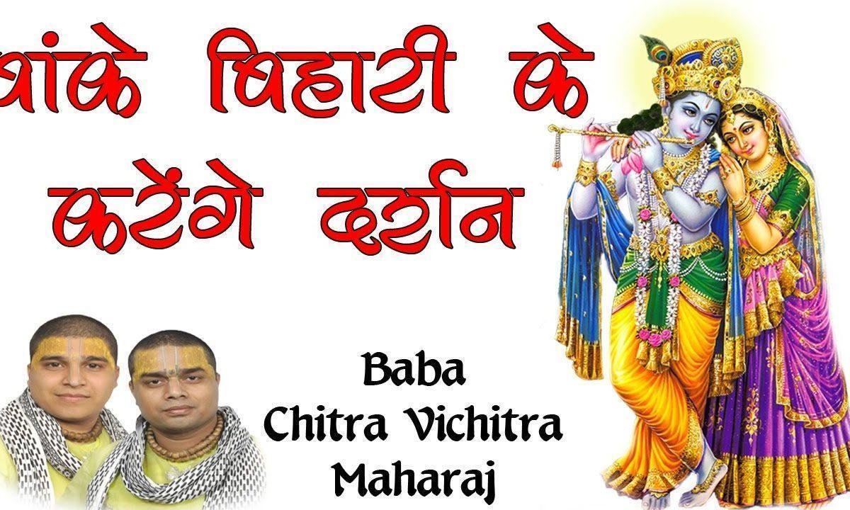 चलो जी चलो जी चलो वृंदावन बांके बिहारी के करेंगे दर्शन Lyrics, Video, Bhajan, Bhakti Songs