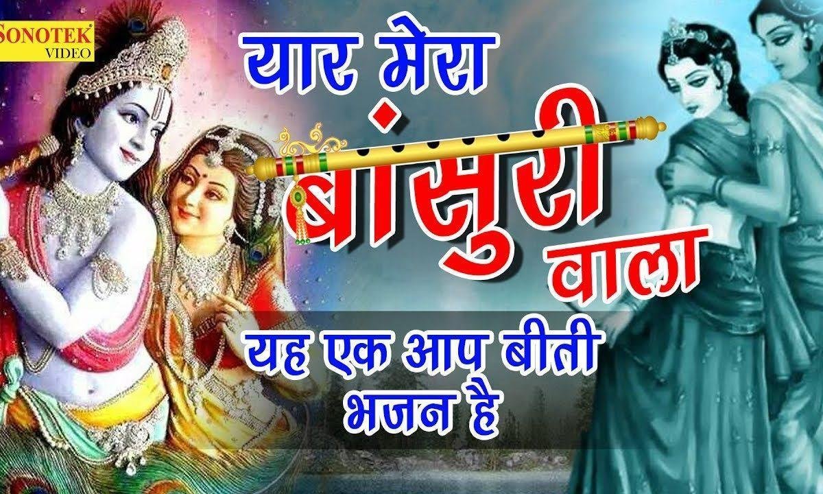यार मेरे बांसुरी वाले | Lyrics, Video | Krishna Bhajans