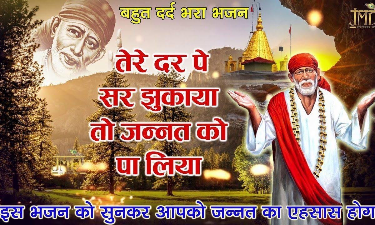 तेरे दर पे सर झुकाया तो ज़न्नत को पा लिया | Lyrics, Video | Sai Bhajans