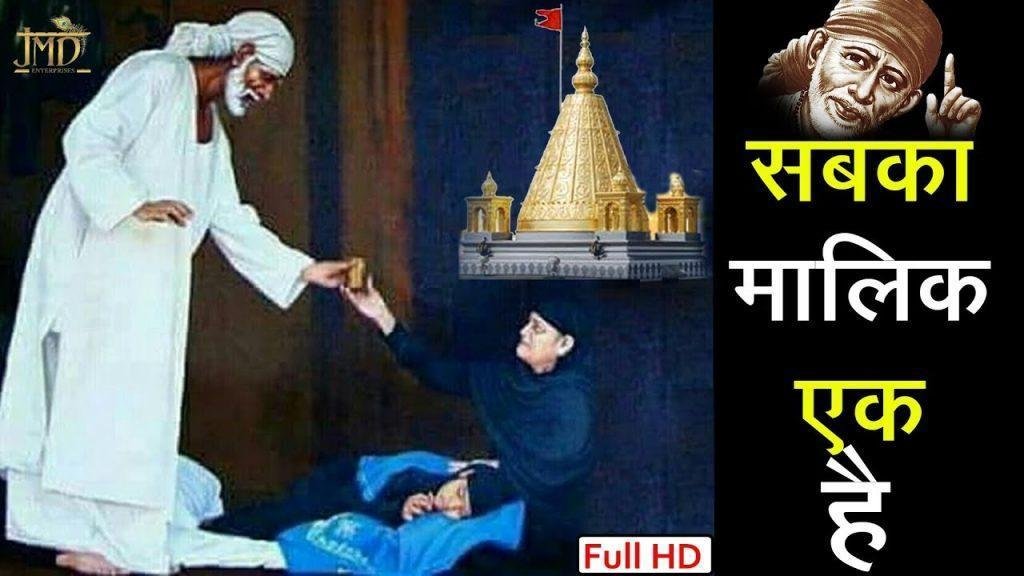 सबका भैया मालिक एक | Lyrics, Video | Sai Bhajans